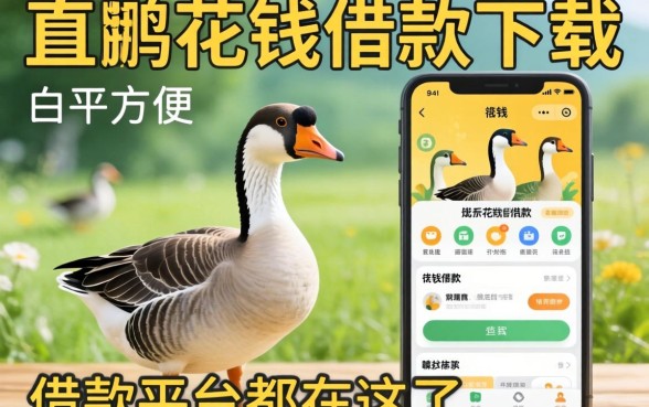 类似小鹅花钱借款app下载一样方便的借款平台都在这了
