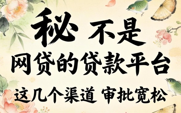 揭秘不是网贷的贷款平台，这几个渠道审批宽松