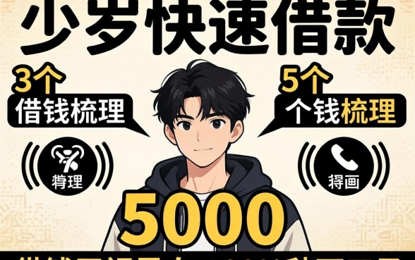 18岁快速借款5000，梳理5个借钱无视黑白100%秒下口子
