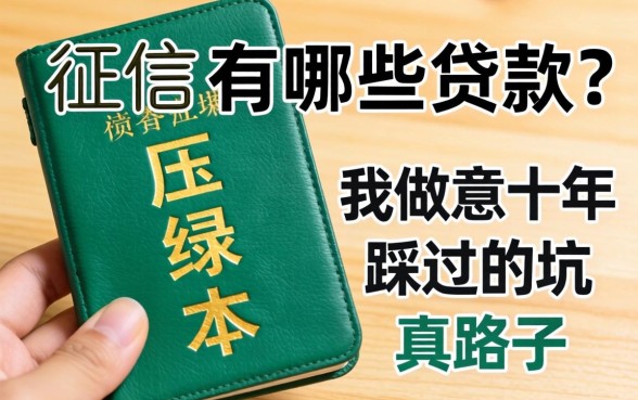 不看征信压绿本有哪些贷款？我做生意十年踩过的坑和真路子