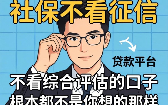 我试了那些号称有社保不看征信的贷款平台，结果发现不看综合评估的口子根本不是你想的那样