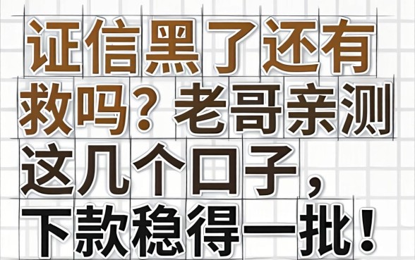 征信黑了还有救吗？老哥亲测这几个口子，下款稳得一批！