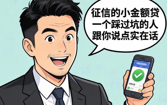 2026不查征信的小额贷:一个踩过坑的人跟你说点实在话