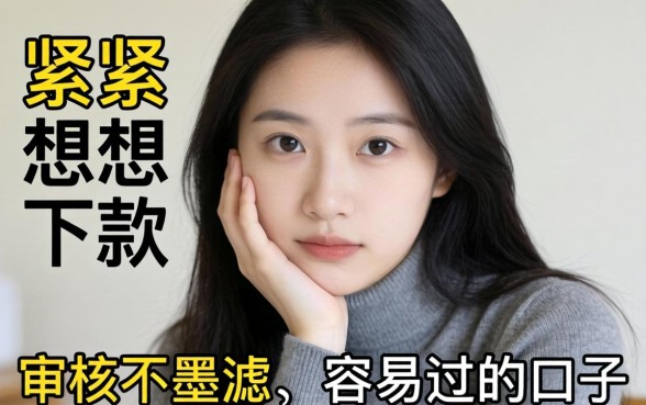 手头紧想下款，求推荐个审核不墨迹、容易过的口子？