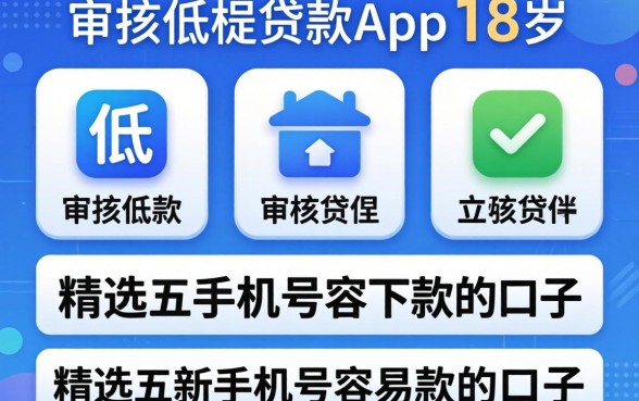 审核门槛低的贷款app满18岁,精选五个新手机号容易下款的口子