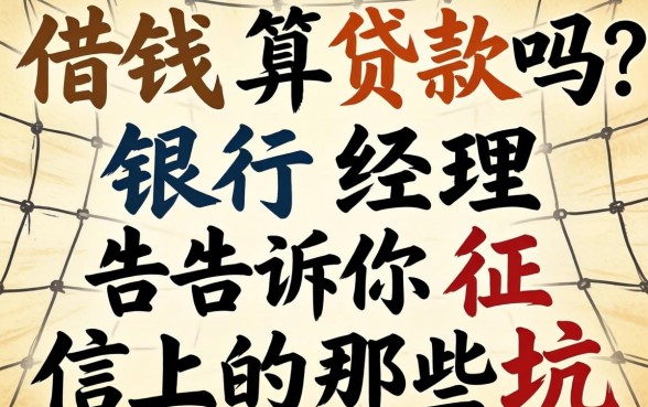 网上借钱算贷款吗?银行经理告诉你征信上的那些坑