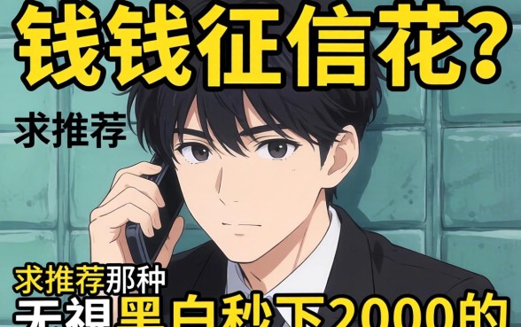 急需用钱征信花？求推荐那种无视黑白秒下2000的口子！