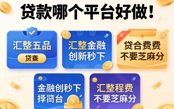 消费贷款哪个平台好做，汇整五个金融创新秒下不要芝麻分的平台
