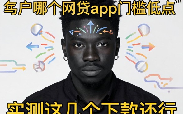 黑户哪个网贷app门槛低点？实测这几个下款还行