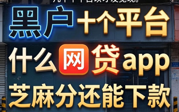 我试了十几个平台才发现,黑户什么网贷app不用芝麻分还能下款