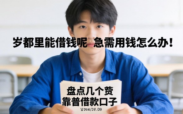 17岁在哪里能借钱呢？急需用钱怎么办？盘点几个靠谱借款口子