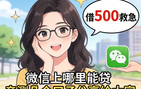 手头紧想借500救急，微信上哪里能贷？亲测几个口子分享给大家