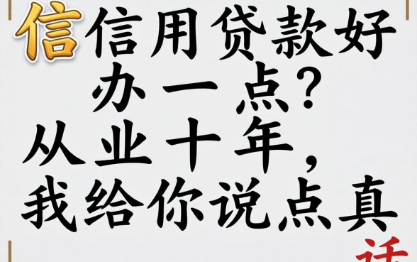 哪些信用贷款好办一点？从业十年，我给你说点真话