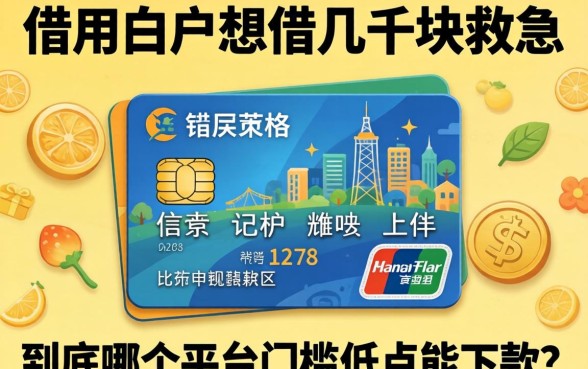 信用白户想借几千块救急，到底哪个平台门槛低点能下款？