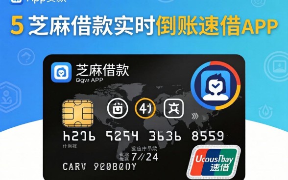 信用卡app贷款有哪些，概括5个芝麻借款实时到账速借app