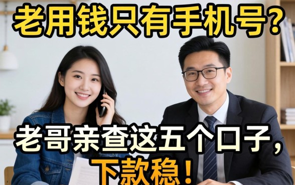 急用钱只有手机号?老哥亲测这五个口子,下款稳!