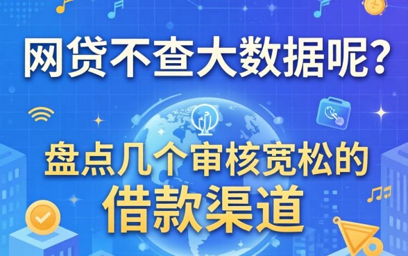 什么网贷不查大数据呢？盘点几个审核宽松的借款渠道