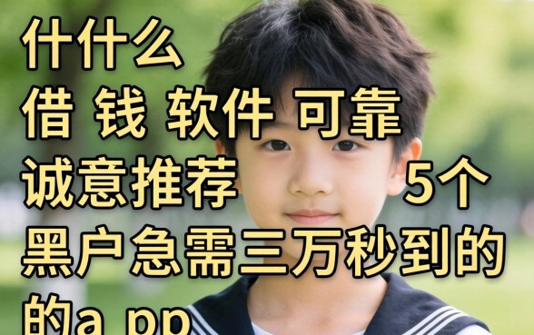 未成年什么借钱软件可靠,诚意推荐5个黑户急需三万秒到的的app