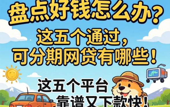 急需用钱怎么办?盘点好通过的可分期的网贷有哪些,这五个平台靠谱又下款快!