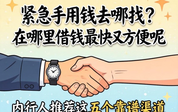 手头紧急需用钱去哪找？在哪里借钱最快又方便呢？内行人推荐这五个靠谱渠道