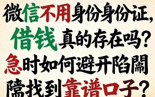 微信不用身份证借钱真的存在吗？急需用钱时如何避开陷阱找到靠谱口子？
