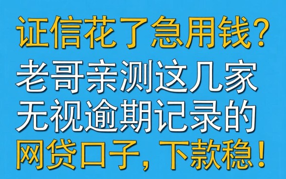 征信花了急用钱?老哥亲测这几家无视逾期记录的网贷口子,下款稳!
