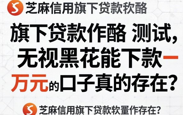 芝麻信用旗下贷款软件实测:无视黑花能下款一万元的口子真的存在吗