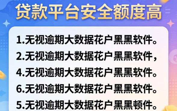 什么贷款平台安全额度高，罗列五个无视逾期大数据花户黑户软件
