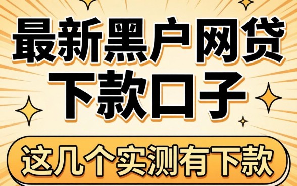 揭秘2026年最新黑户网贷下款口子，这几个实测有下款