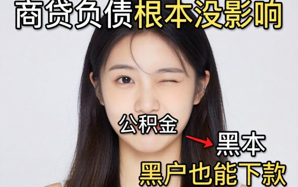 我看了眼公积金，发现商贷负债根本没影响，黑户也能下款