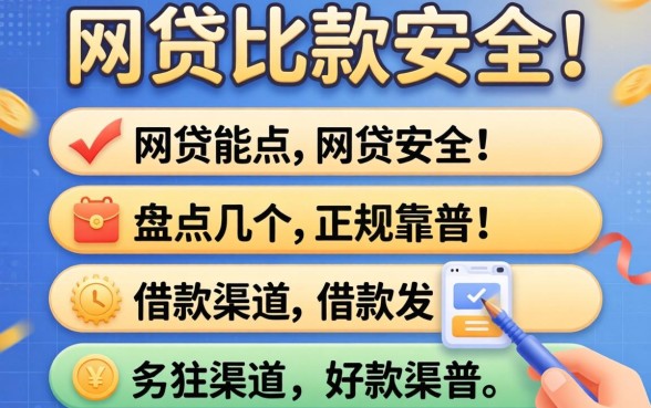 用什么网贷比较安全点呢？盘点几个正规靠谱的借款渠道