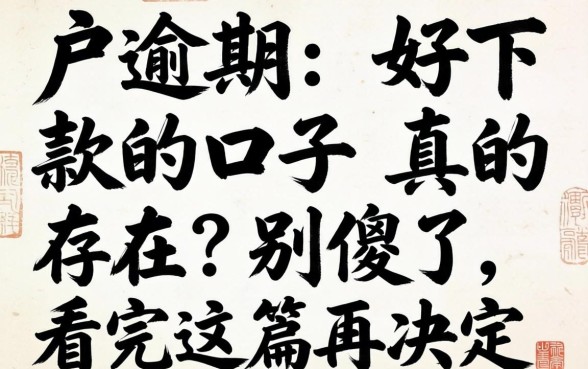 黑户逾期好下款的口子真的存在？别傻了，看完这篇再决定