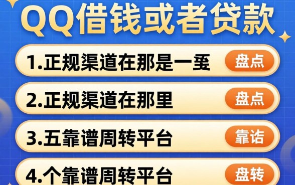 QQ能借钱或者贷款吗？正规渠道在哪里？盘点五个靠谱周转平台