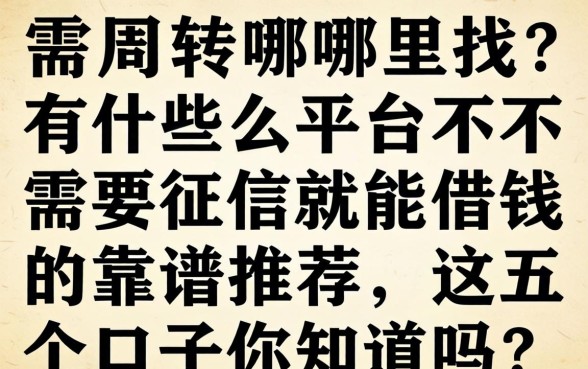 急需周转哪里找?有什么平台不需要征信就能借钱的2026靠谱推荐,这五个口子你知道吗?