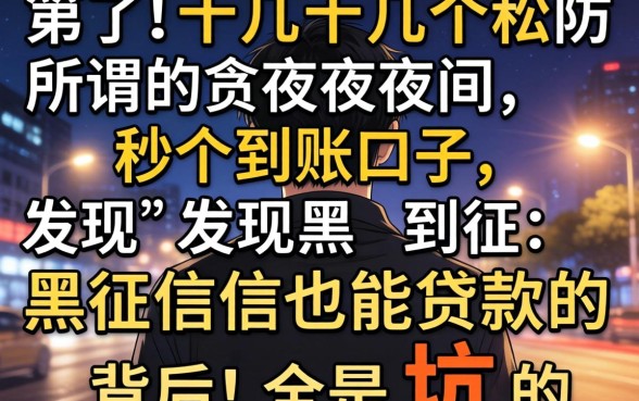 我试了十几个所谓的夜间秒到账口子,发现黑征信也能贷款的背后全是坑