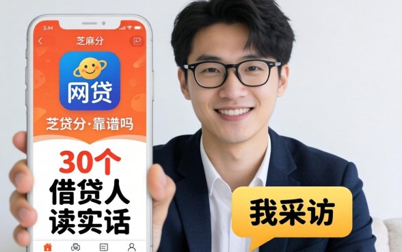 不用芝麻分的网贷app靠谱吗？我采访了30个借款人后说实话