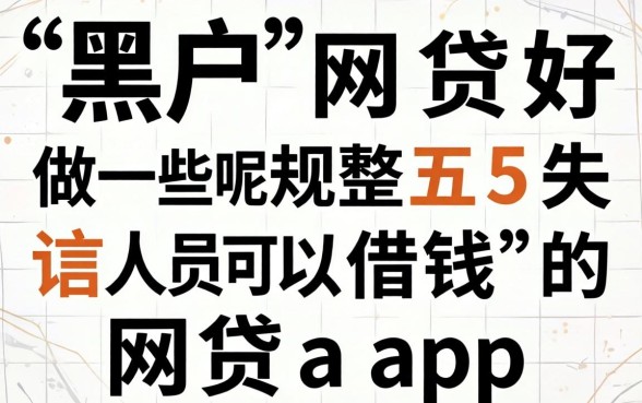 哪个黑户网贷好做一些呢，规整五个失信人员可以借钱的网贷app