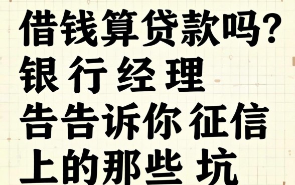 网上借钱算贷款吗?银行经理告诉你征信上的那些坑
