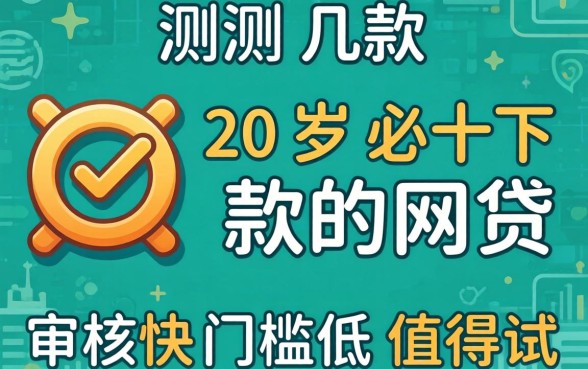 实测几款20岁必下款的网贷，审核快门槛低值得试