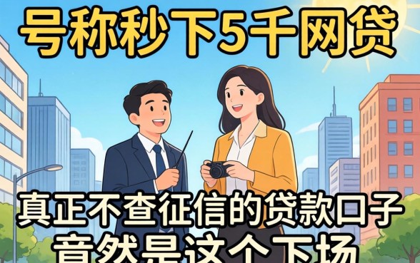 我试了那些号称秒下5千的网贷，真正不查征信的贷款口子竟然是这个下场