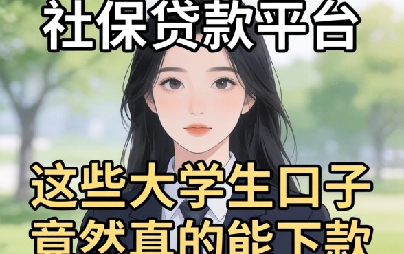 我翻遍社保贷款平台，发现这些大学生口子竟然真的能下款