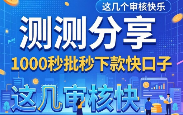 实测分享：1000秒批秒下款的口子，这几个审核快