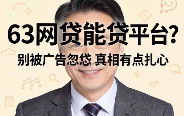 63岁网贷能贷的平台？别被广告忽悠，真相有点扎心