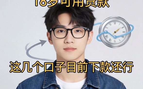 盘点18岁可用的贷款有哪些，这几个口子目前下款还行