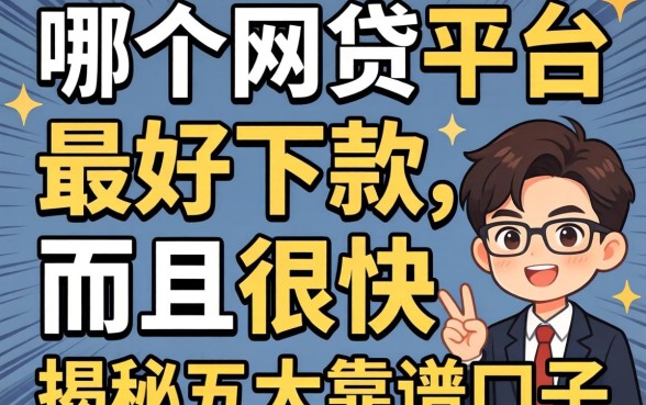 急需用钱怎么办？哪个网贷平台最好下款,而且很快？揭秘五大靠谱口子