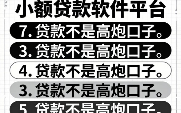 可靠的小额贷款软件平台，条列五个黑白贷款不是高炮的口子