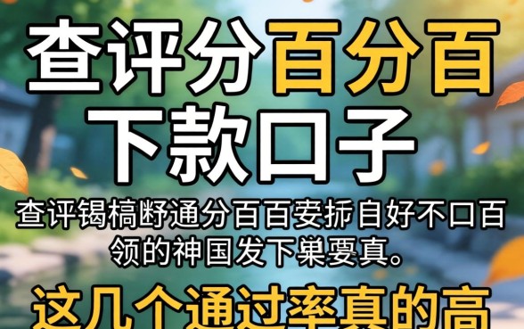 揭秘不查评分百分百下款的口子，这几个通过率真的高