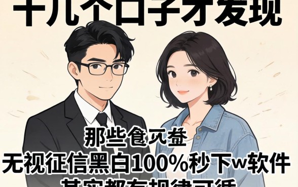 我试了十几个口子才发现，那些无视征信黑白100%秒下的软件其实都有规律可循