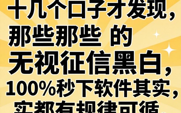我试了十几个口子才发现，那些无视征信黑白100%秒下的软件其实都有规律可循
