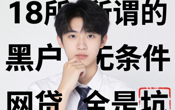我翻遍了全网，发现18岁所谓的黑户无条件网贷全是坑